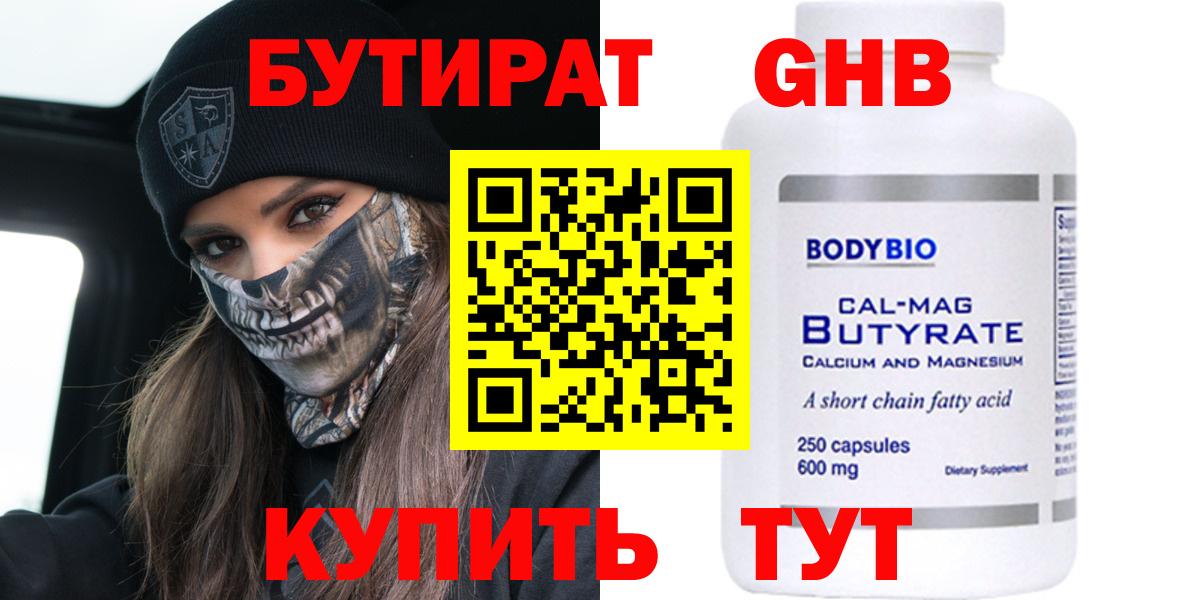 БУТИРАТ оксибутират Крымск